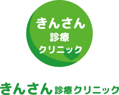 きんさん診療クリニック